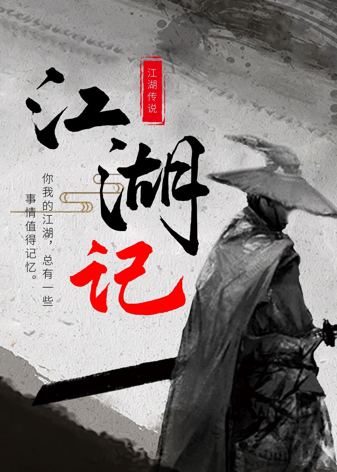 江湖记，记江湖