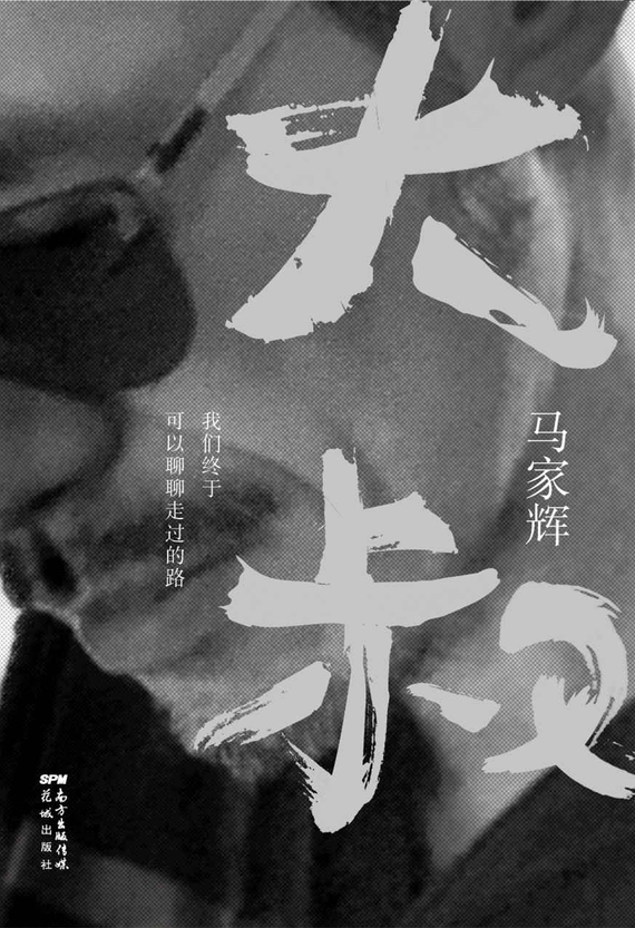 荐读书单:《大叔:我们终于可以聊聊走过的路》
