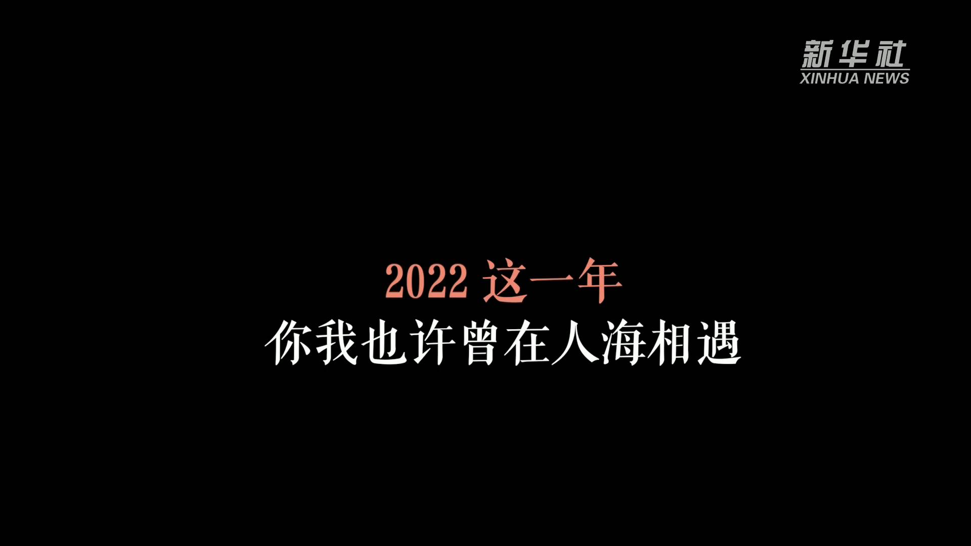 2022，致人海中的那个你