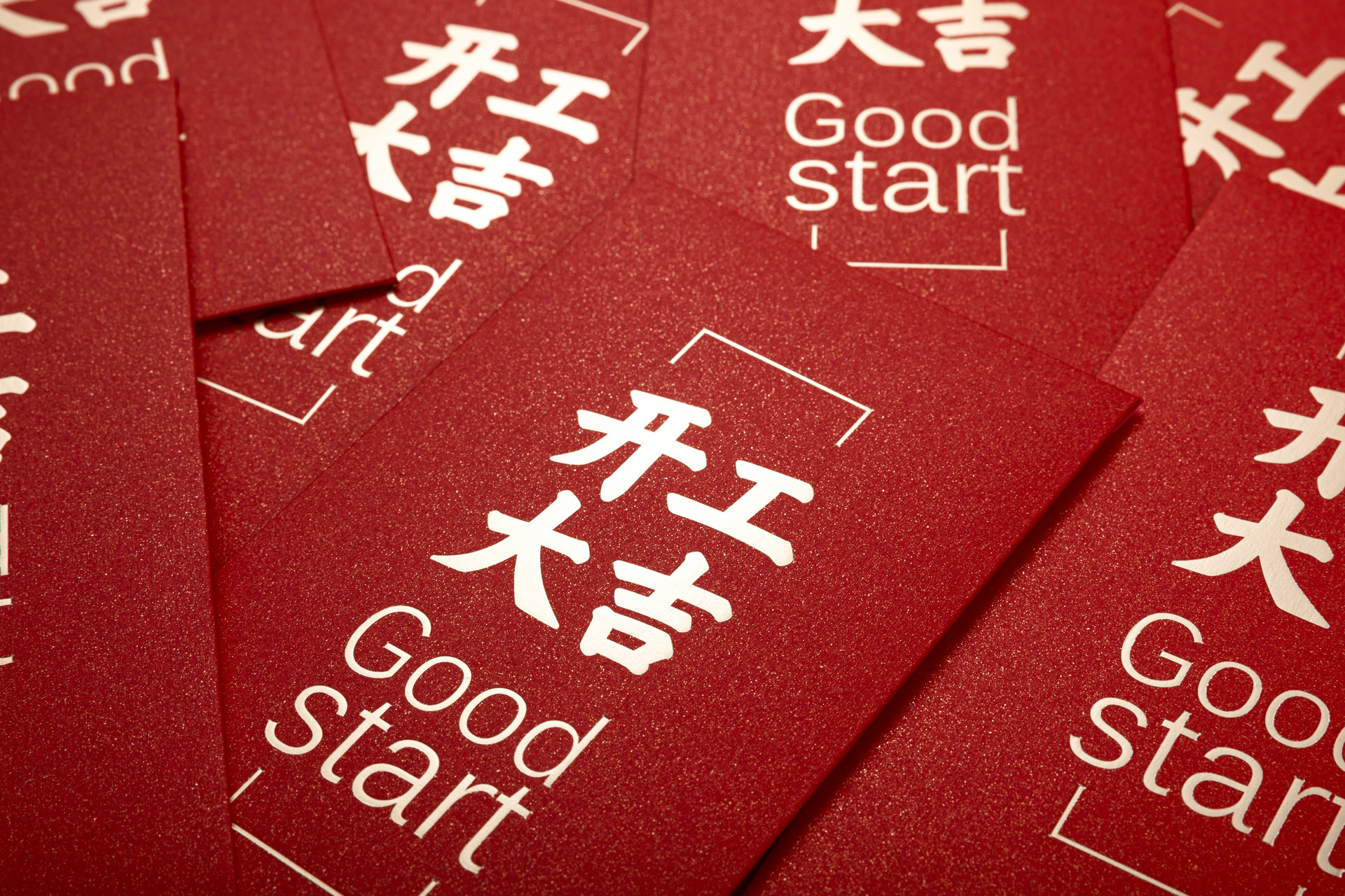 开工大吉！