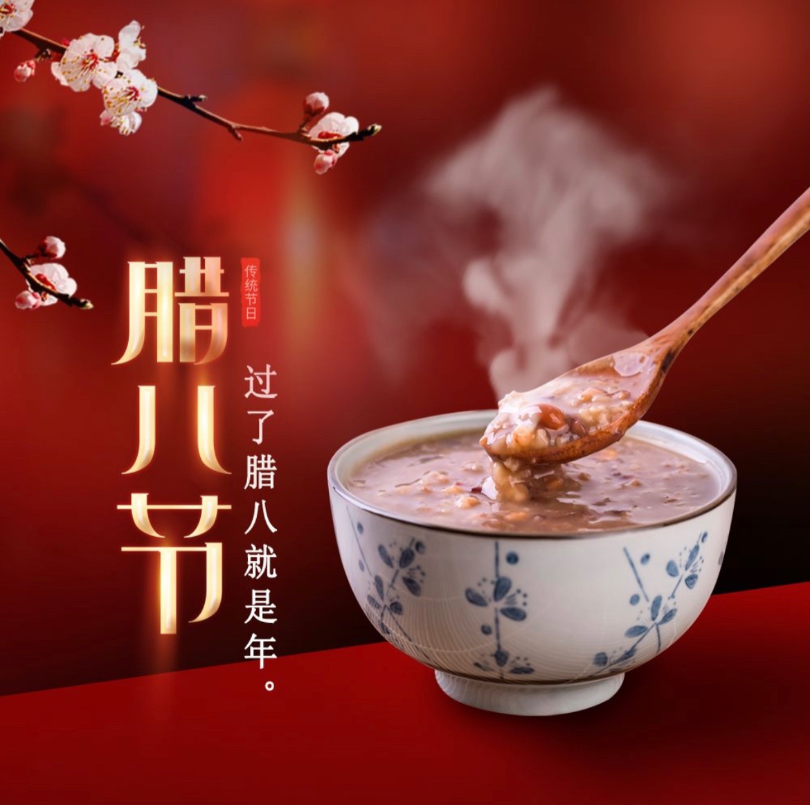 过了腊八就是年!