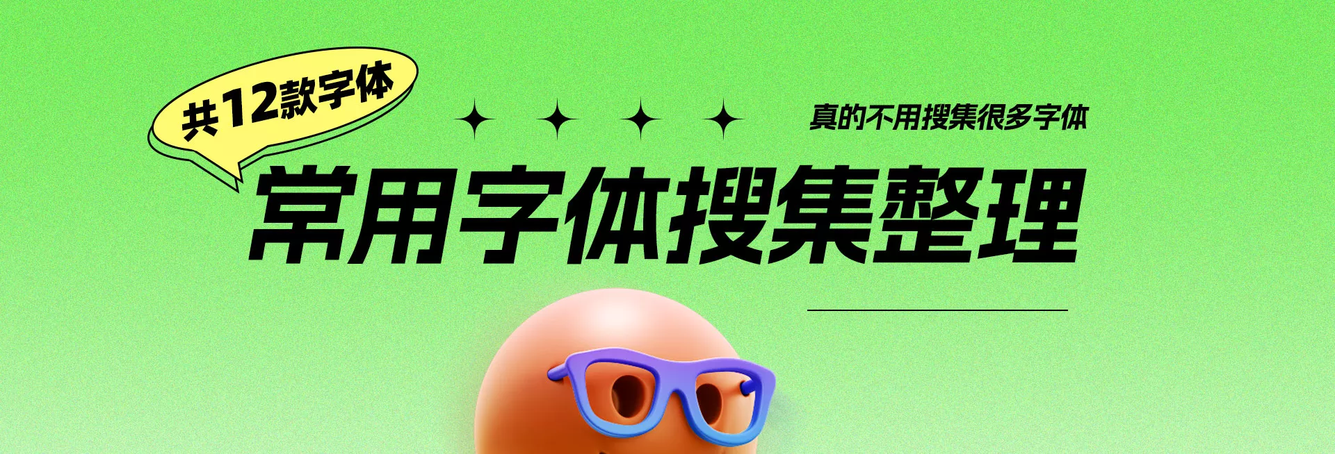 12款精选免费可商用字体推荐