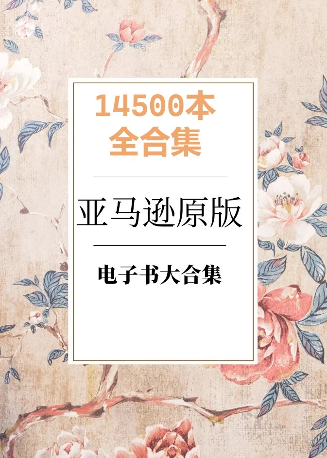 亚马逊原版电子书大合集
