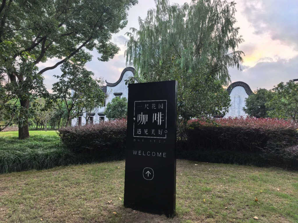 打卡的第三家一尺花园 - ONE STEP