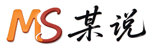 某说